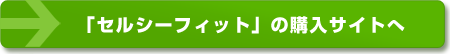 セルシーフィットの公式サイトへ