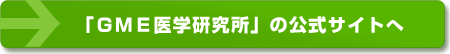 ＧＭＥ医学研究所の公式サイトへ