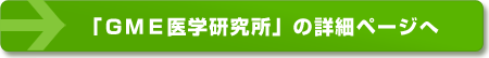 GME医学研究所の詳細ページへ