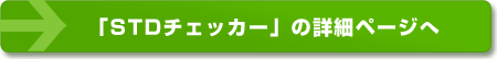 STDチェッカーの詳細ページへ