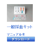 採血キットのマニュアル